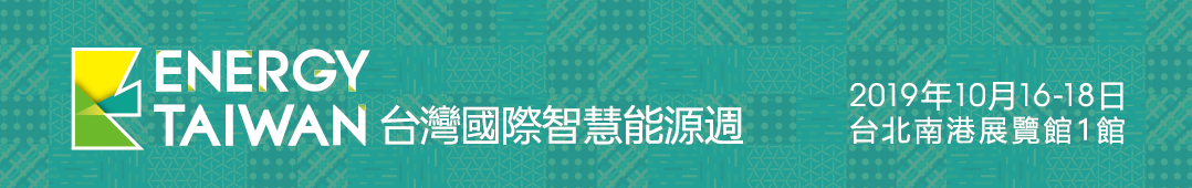 巧力 (CIC) 參展 2019 Energy Taiwan 台灣國際智慧能源週