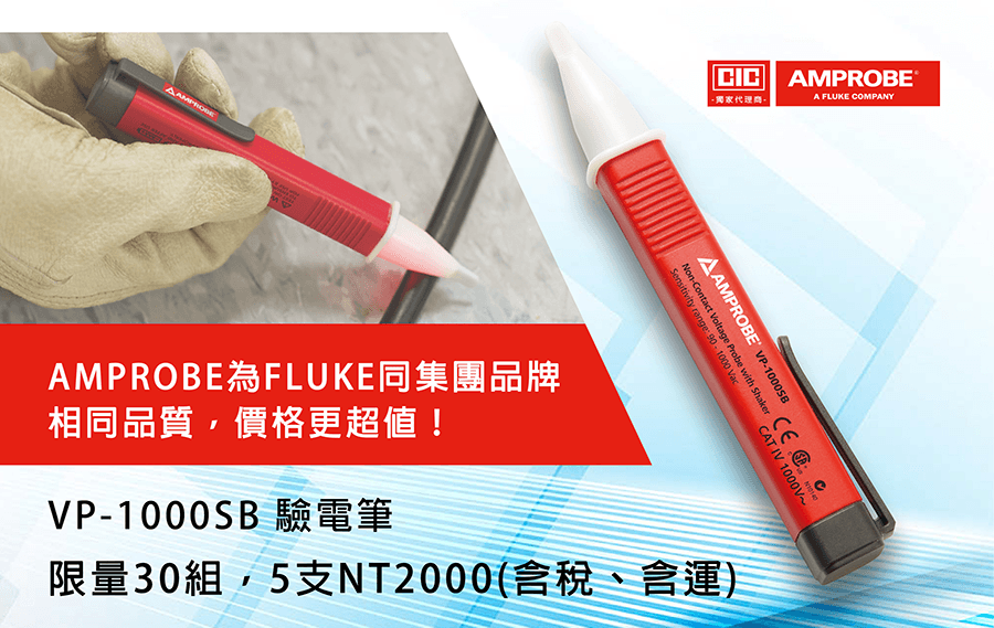 Amprobe VP1000-SB 驗電筆促銷 / 巧力工業公司原廠代理 Amprobe 量測儀表