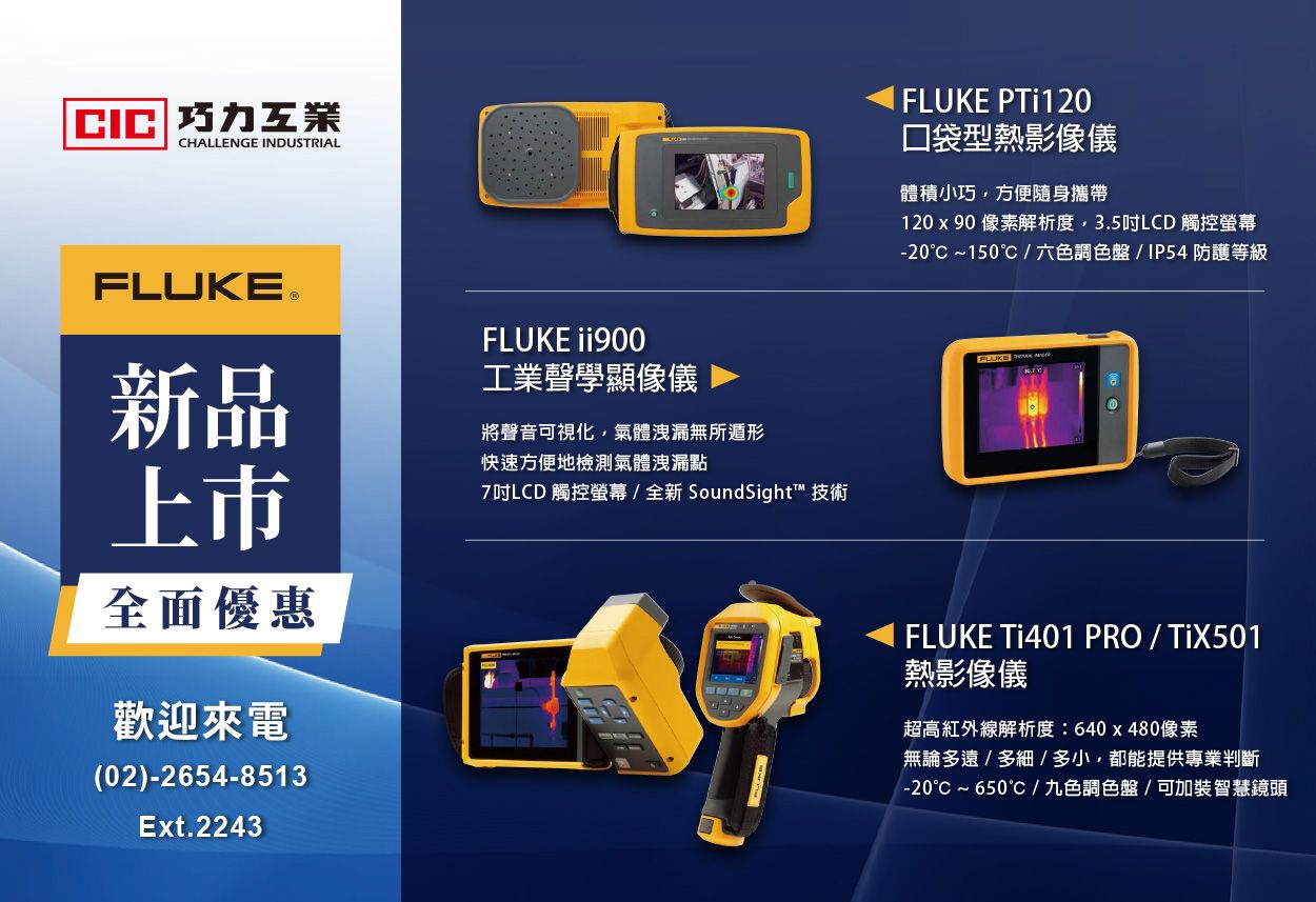 巧力工業公司原廠代理 - Fluke 量測儀表新產品